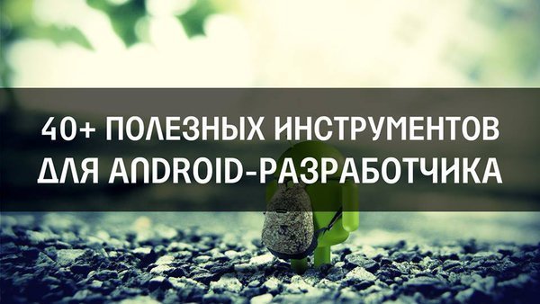 40+ полезных инструментов для разработчика
✅goo.gl/2grgzo  
#FlyRussia