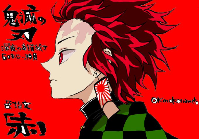 なめこさんがTwitterに投稿した竈門炭治郎(鬼滅の刃)のイラスト。