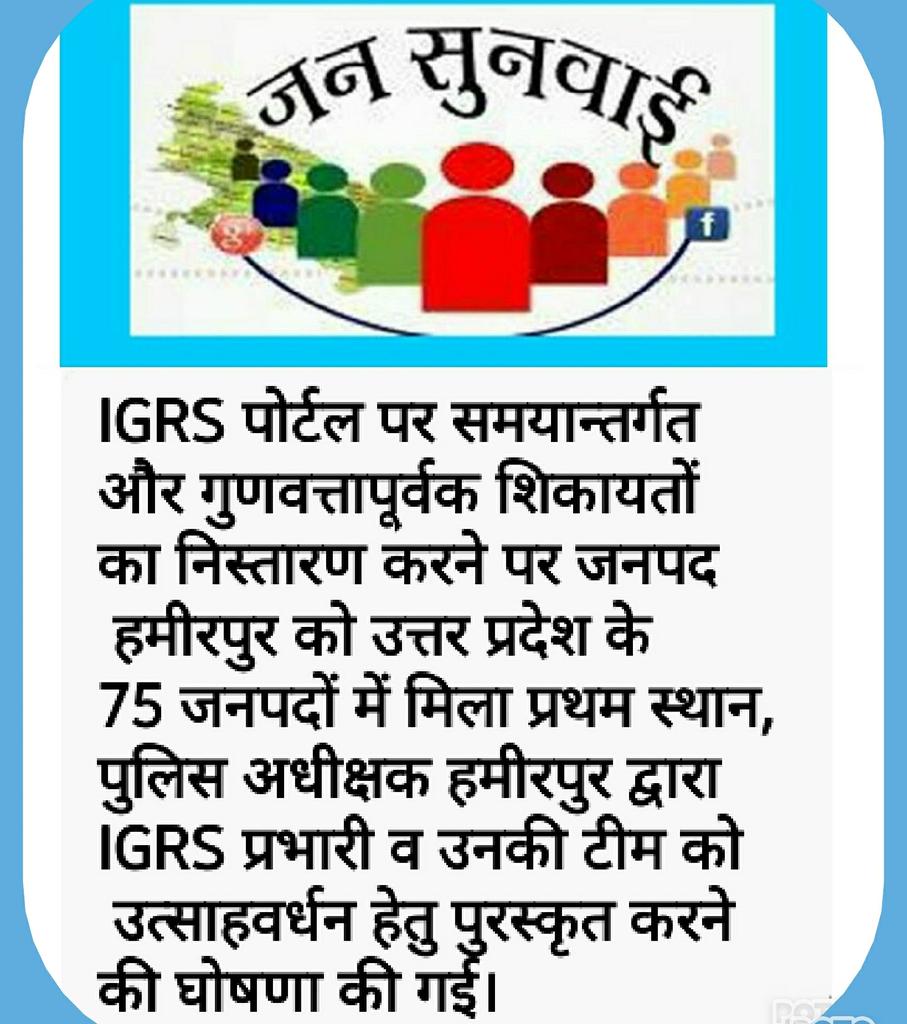 जनपद हमीरपुर पुलिस को IGRS पोर्टल मे शिकायतों के निस्तारण मे प्रदेश मे मिला प्रथम स्थान <a href="/Uppolice/">UP POLICE</a> @adgzonealld @digchitrakoot <a href="/upcoprahul/">RAHUL SRIVASTAV</a>