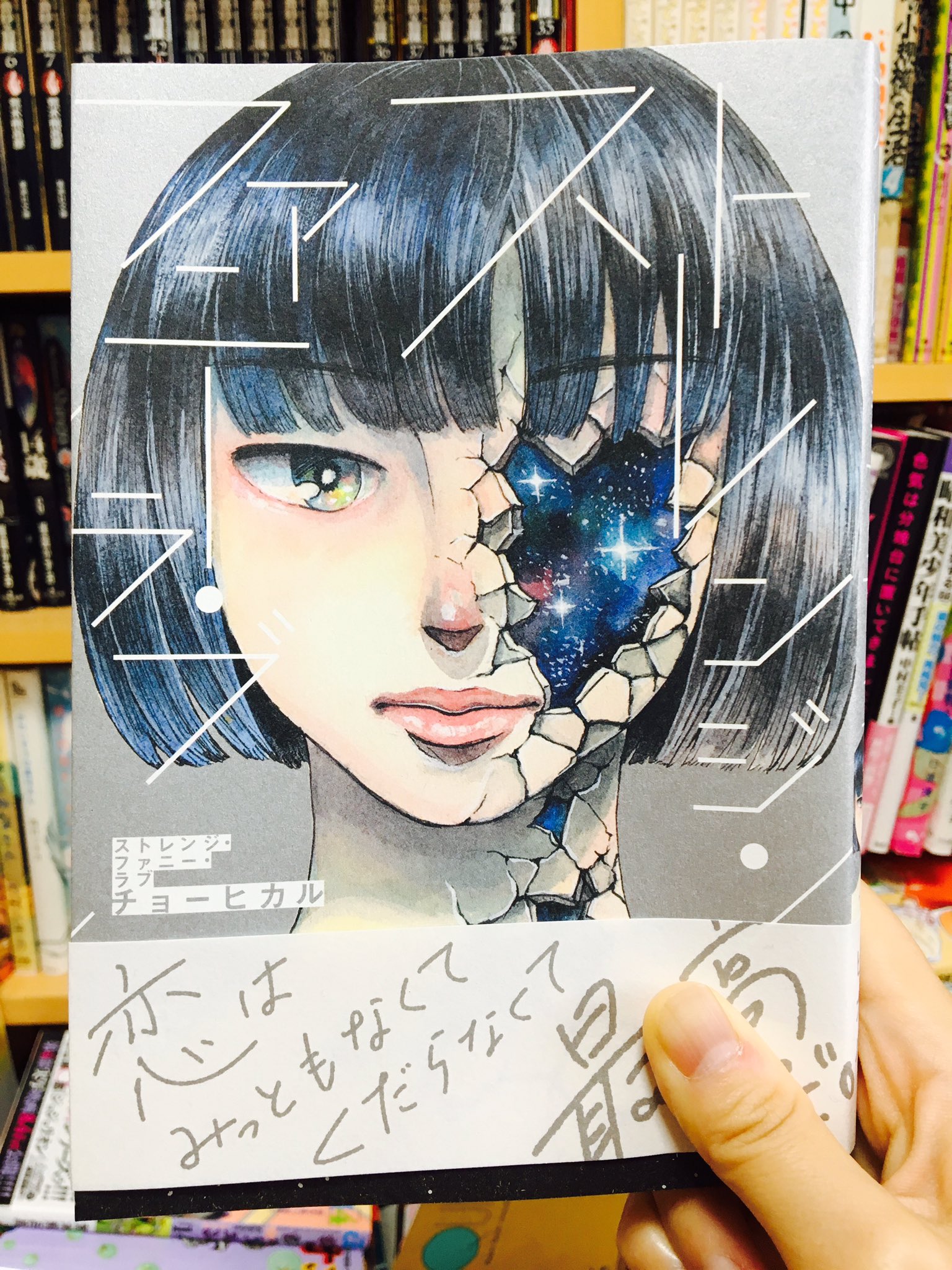 原田サブちあき チョーヒカル先生のストレンジ ファニー ラブを読みました チョーヒカル先生はボディペイントで有名なアーティストさんなのですが このコミックスを読んだ後にボディペイント作品を拝見するとまた違った深みが楽しめると思います 超