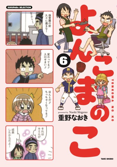 【単行本】よんこまのこ6巻がもうすぐ、9月21日発売です。11年間続いた子供観察漫画の最終巻です。開始時赤子だった長男も小学5年生になってます(長女は3年生)。よろしくお願いいたします。 