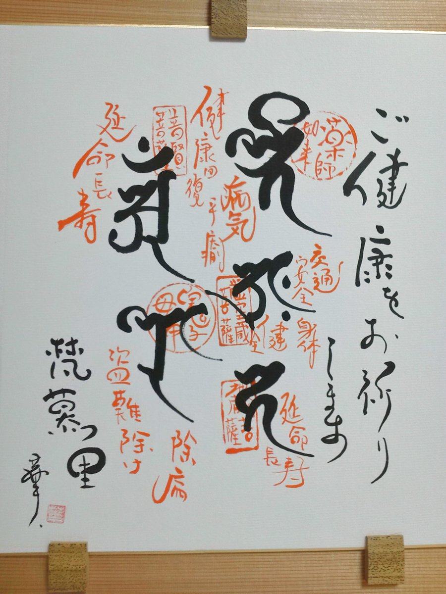 梵慕里かのこ 祝 敬老の日 昔からの言い伝えに新解釈を加えて梵字 の色紙画像 ご健康をお祈りします をお贈りします 薬師如来 病気平癒 健康回復 虚空蔵菩薩 交通安全 身体健全 地蔵菩薩 延命長寿 普賢菩薩 延命長寿 鬼子母神 盗難 梵慕里かのこ 祝 敬老の日 昔からの言い伝えに新解釈を加えて梵字 の色紙画像 ご健康をお祈りします をお贈りします 薬師如来 病気平癒 健康回復 虚空蔵菩薩 交通安全 身体健全 地蔵菩薩 延命長寿 普賢菩薩 延命長寿 鬼子母神 盗難