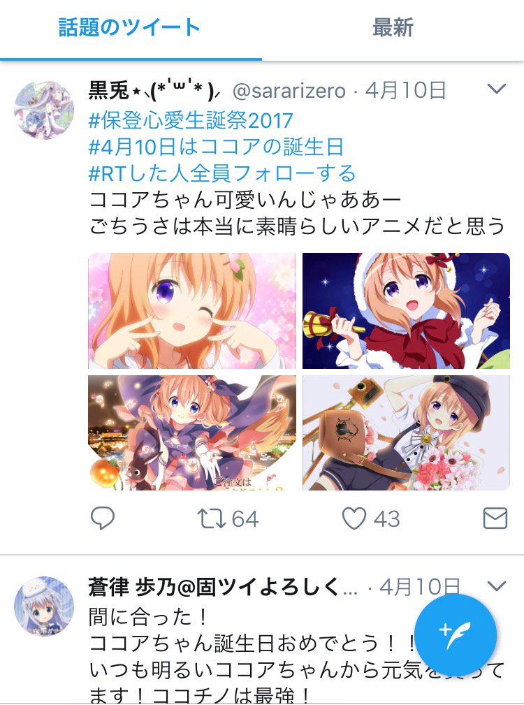 なんでだろ
電車内で保登心愛誕生祭ツイート
見てたら ガチで泣けてきた
自分でも 意味不明なんだが…
現在、電車内で涙をこらえてます(ガチで涙目)
#ごちうさ難民魂