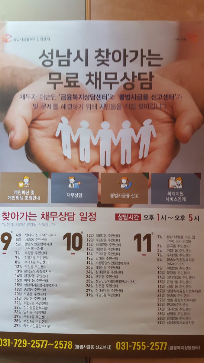 #성남시 성남시 찾아가는 무료체무상담
- 개인파산및회생/채무상담/불법사금융신고/복지지원서비스연계
  일정은 사진 참조~~