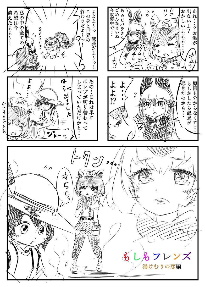 いい湯だな(ハハハン)
もしも最初にカピバラさんと出会ったら
　#けものフレンズ 