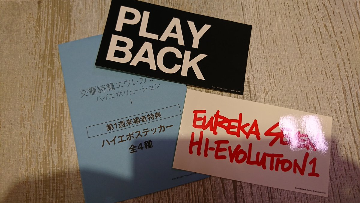 交響詩篇エウレカセブン ハイエボリューション1を 見て来た!圧巻のオープニングメカバトルと前編にわたる世界観にドップリつかったゃいました。1週目は草野さんデザインのハイエボステッカーももらえるようなので、是非! 