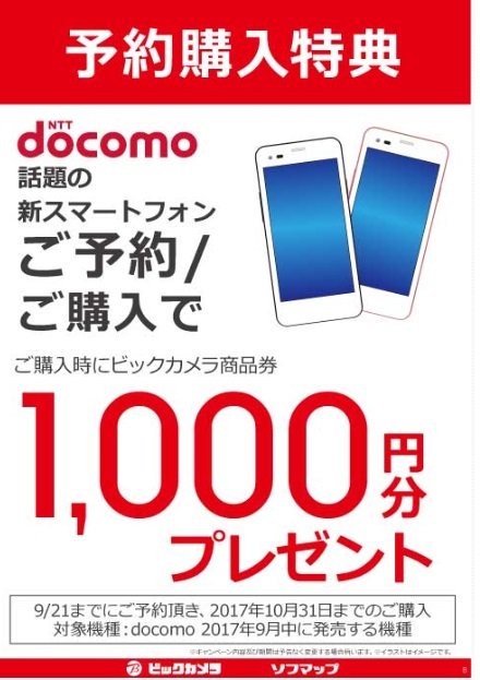 ビックカメラ横浜西口店 公式 お買い得情報 ドコモ限定 予約特典 今 話題の新スマートフォンをご予約 ご購入頂くと ご購入時にビックカメラ商品券1000円分プレゼント 今がチャンスです 9 21までに予約 10 31までの購入 9月中に発売する