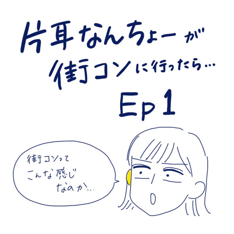 【片耳なんちょーが街コンに行ったら①】
最新話を公開しました!
ついに街コンの会場に到着です。街コンならではのシステムに四苦八苦しました。
https://t.co/AztYgHpWIY 