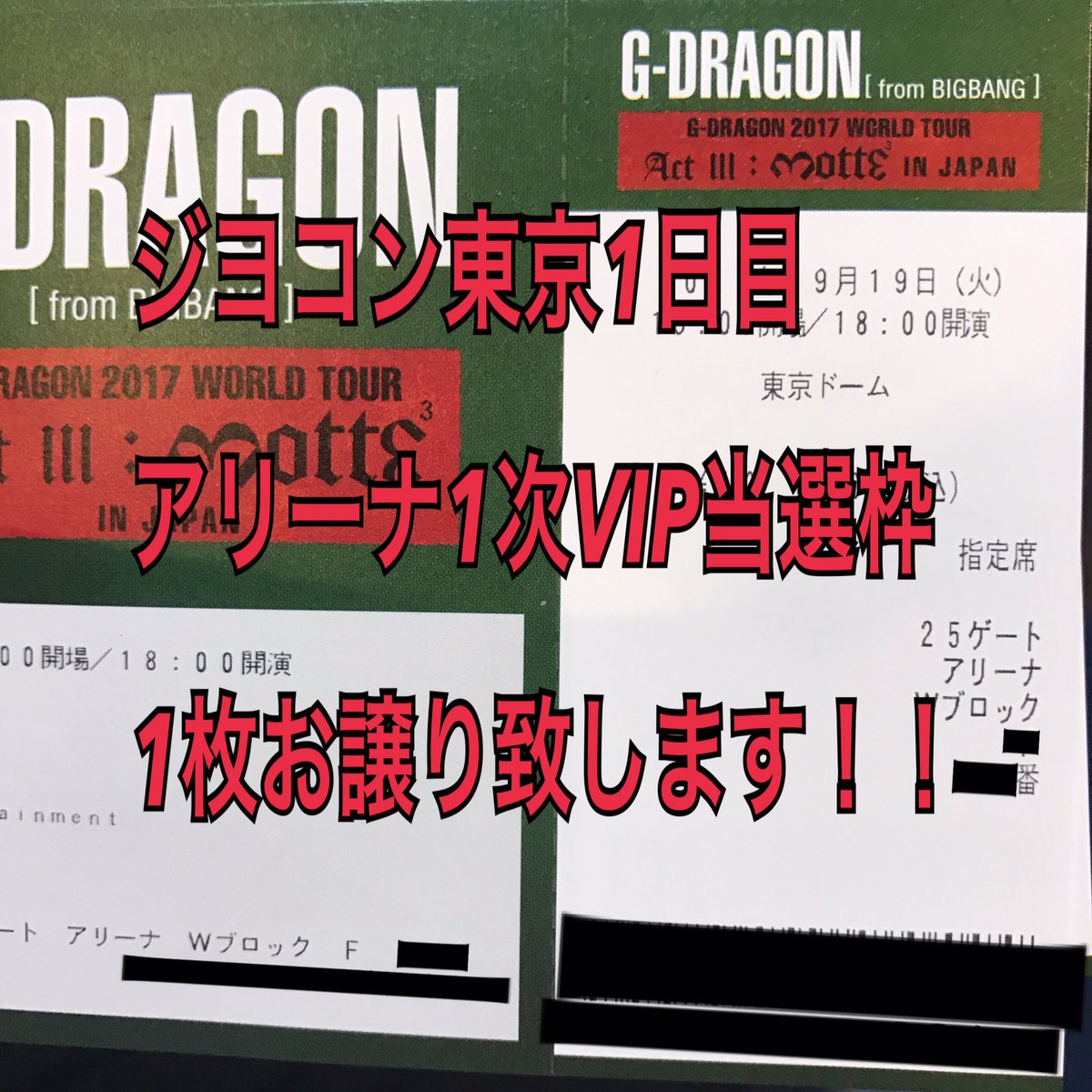 ソロコン G-DRAGON 感じ取っ アリーナ チケット