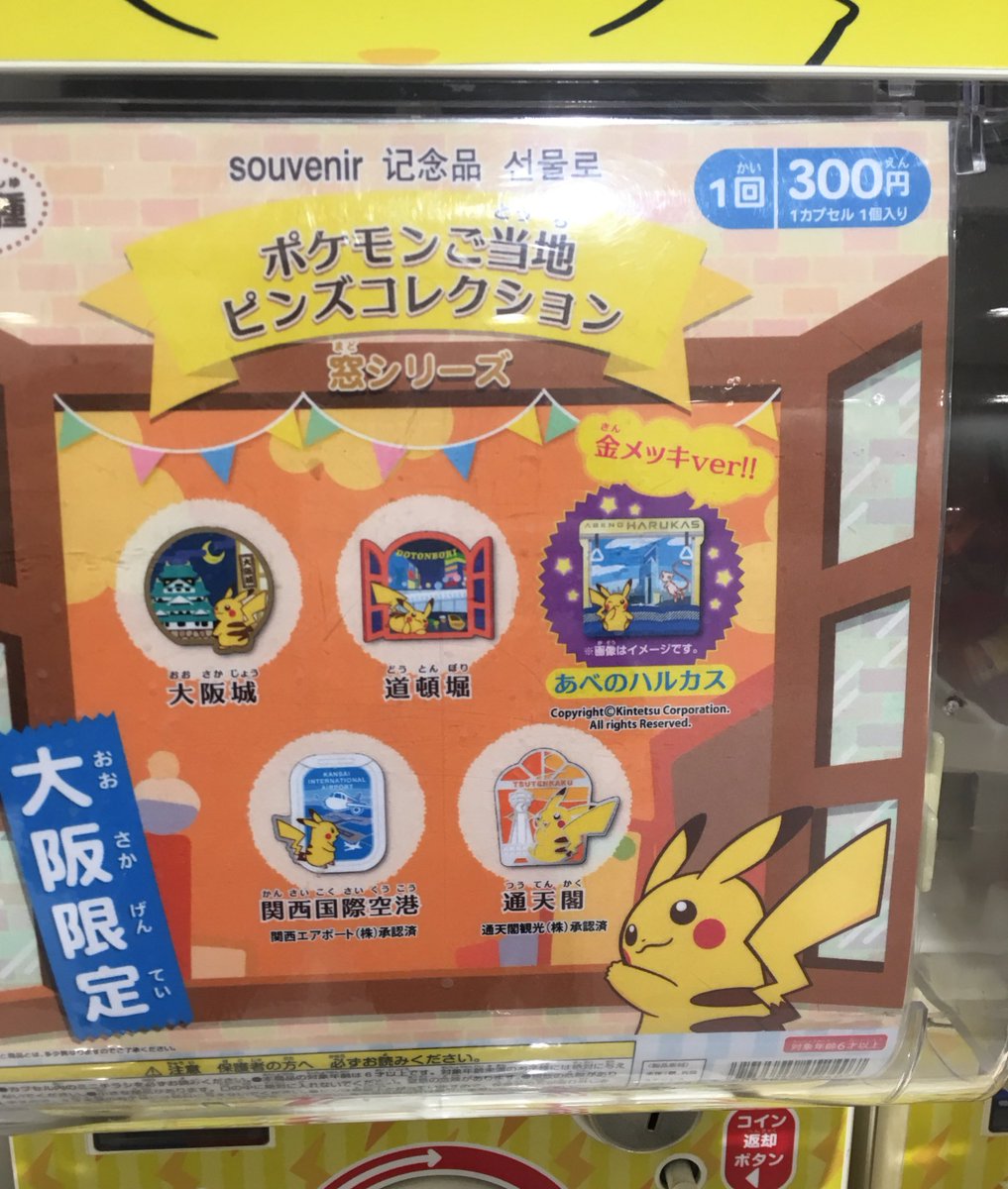 みゅー V Twitter ポケモンご当地ピンズコレクションの大阪出た ポケモンセンター