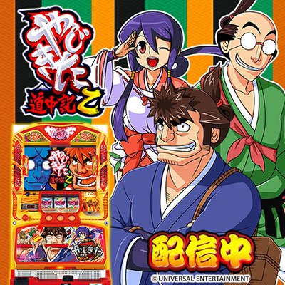 大阪新世界ネットカフェ ネットン オンラインパチンコゲーム 777town の最新台 株式会社ユニバーサル エンターテインメント のグループ会社である メーシー社製 のパチスロ機 やじきた道中記乙 が配信されました 当店は公認店になりますので