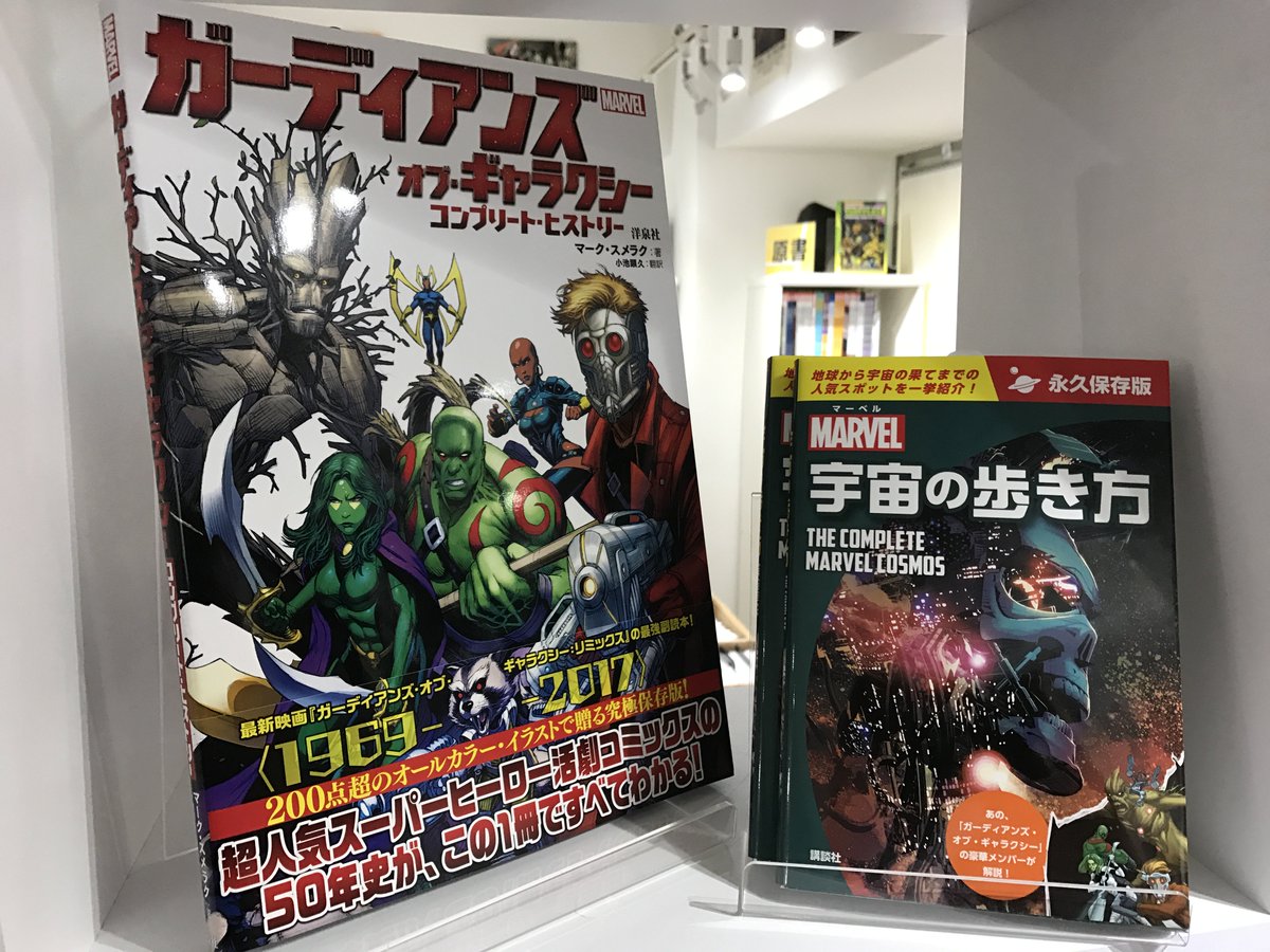 ヴァースコミックス 再入荷のお知らせ 先日dvd も発売されましたガーディアンズ オブ ギャラクシー リミックスですが その世界を深く知るのに最適な副読本 ガーディアンズ オブ ギャラクシー コンプリート ヒストリー マーベル宇宙の歩き方