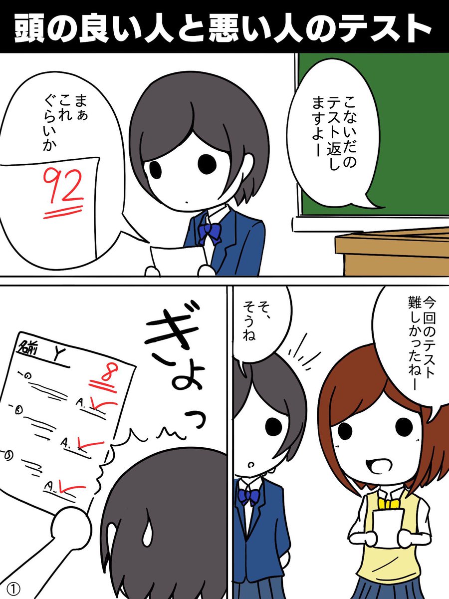 【マンガ】頭の良い人と悪い人のテスト
#頭の良い人と悪い人の物の見方の違い 