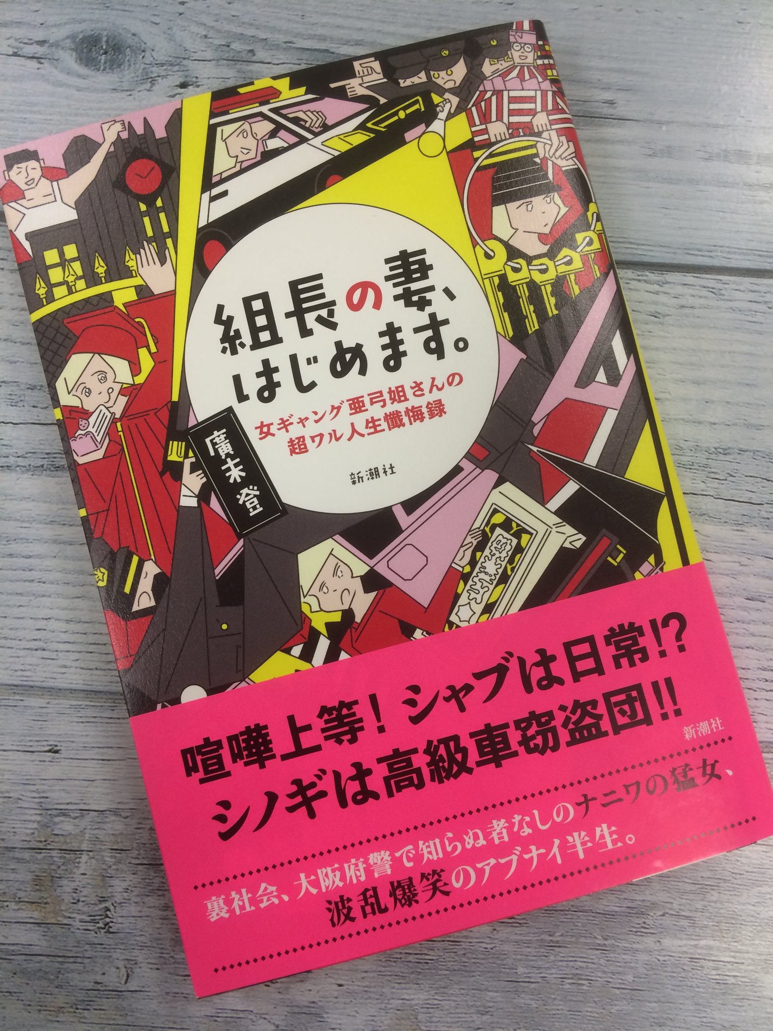 ときわ書房志津ステーションビル店 廣末登 組長の妻 はじめます 女ギャング亜弓姐さんの超ワル人生懺悔録 新潮社 志津に入荷してます
