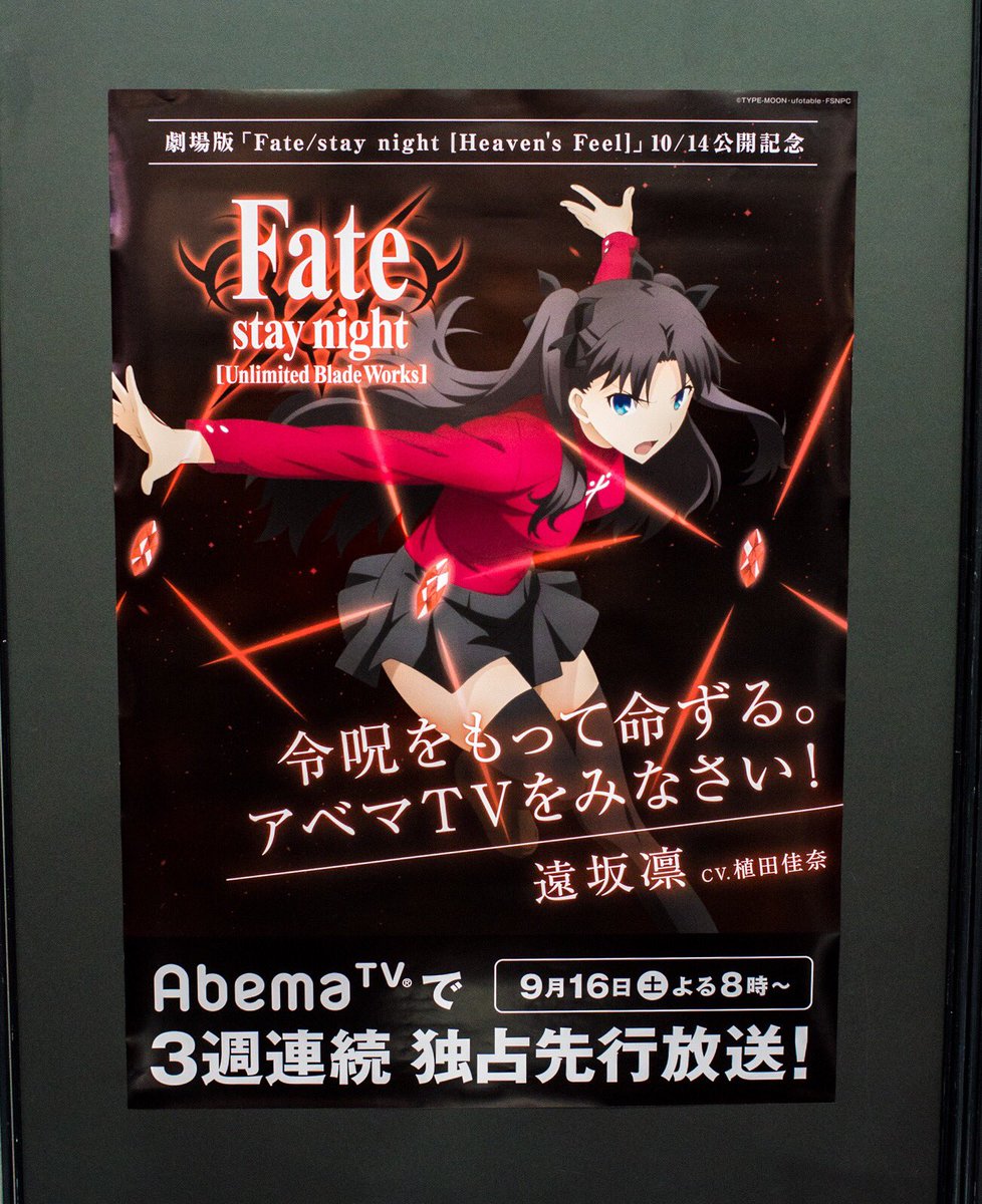ট ইট র Abemaアニメ アベアニ 京まふ Fate Stay Nightブースに10 14公開の劇場版と アポクリファ のポスターと並んで 今夜の Fateubw独占先行放送 のポスターを掲示して頂いています 全部かっこいいです ぜひ見ていって下さい 放送 T Co