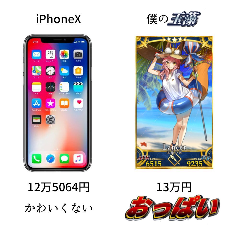 Fgo イリヤと比べてみたがiphonexの金額たいしたこと無ぇな りんご そのイリヤをiphonexで見たくないか Togetter Fgo イリヤと比べてみたがiphonexの金額たいしたこと無ぇな りんご そのイリヤをiphonexで見たくないか Togetter