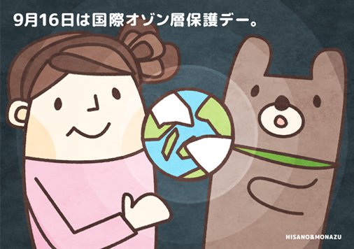 ひさの もなず A Twitter 9月16日は国際オゾン層保護デー 今日は何の日 国際オゾン層保護デー イラスト T Co Kbsy38utou Twitter