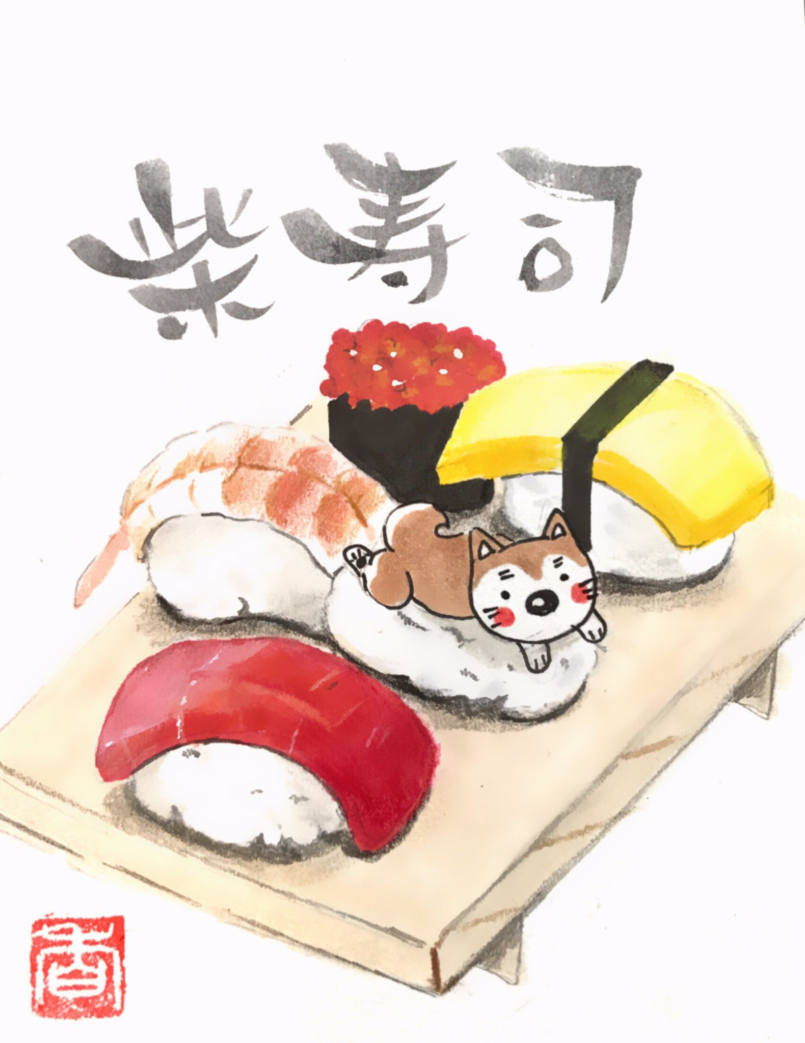 お地蔵さん Twitter पर 今日の一枚 柴寿司 サビ抜きで Shibastagram Shibainu しばいぬ 柴犬 手描きイラスト ポストカード イラスト Instagramjapan Illustration 寿司 寿司ネタ犬 T Co Vazqxn4t7m Twitter