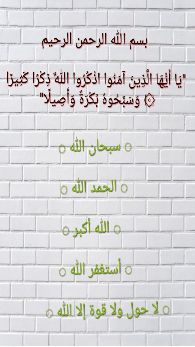 ﷽
"يَا أَيُّهَا الَّذِينَ آمَنُوا اذْكُرُوا اللَّهَ ذِكْرًا كَثِيرًا ۞وَسَبِّحُوهُ بُكْرَةًوَأَصِيلًا"  
#مداد_الكلمات
#ومضه_حرف
#غرد_لتثاب