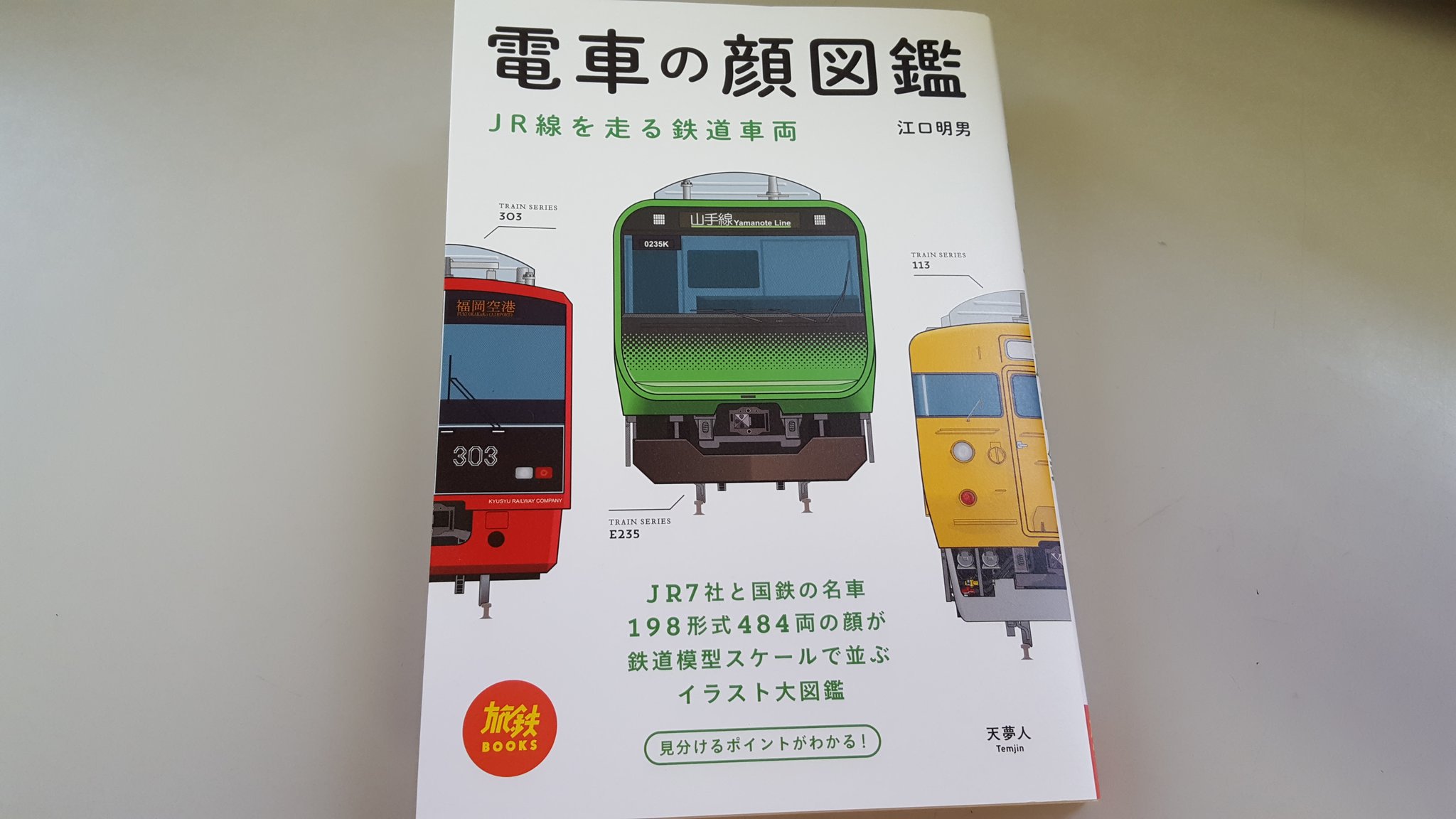 ブーボー 鉄道精密イラストの第一人者 江口明男氏が描く Jr線を走る 電車の顔 にこだわったイラスト集 新幹線や近郊 通勤電車はもちろんのこと なんと事業車のキヤまで入れる徹底ぶり 横から見たイラストはなし 主役は正面から見た 顔 天夢