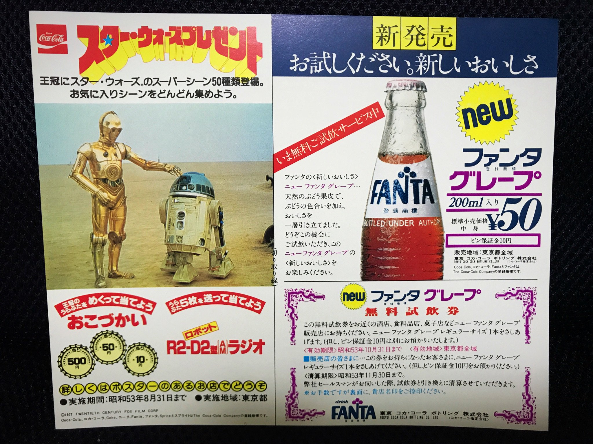 コカ・コーラスター・ウォーズプレゼント応募チラシ