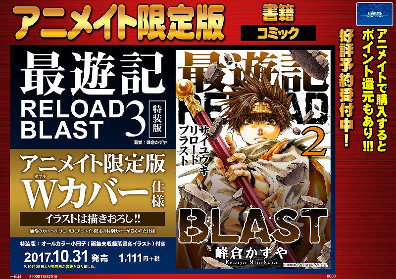 アニメイト新宿 発売延期のお知らせ 最遊記reload Blast 3巻 特装版 アニメイト限定版 の発売 日が 10月25日 から 10月31日 に延期になったカブ 度重なる延期でご迷惑おかけしますがご理解の程宜しくお願い致します 予約は受付中ですのでご希望の