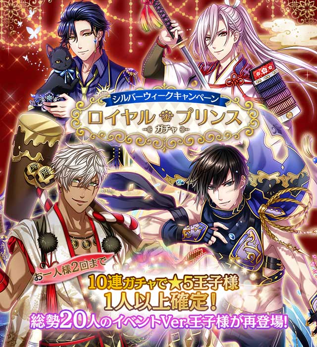 夢王国と眠れる100人の王子様 公式 3連休も夢100を楽しもう 開催中のイベントをまとめてご紹介 1 2 カゲトラ王子 藤目王子はもう手に入れた イベント 月夜ニ君ヲ想フ は 9 19 火 12 59 まで 5王子確定 イベントver 王子人が再登場