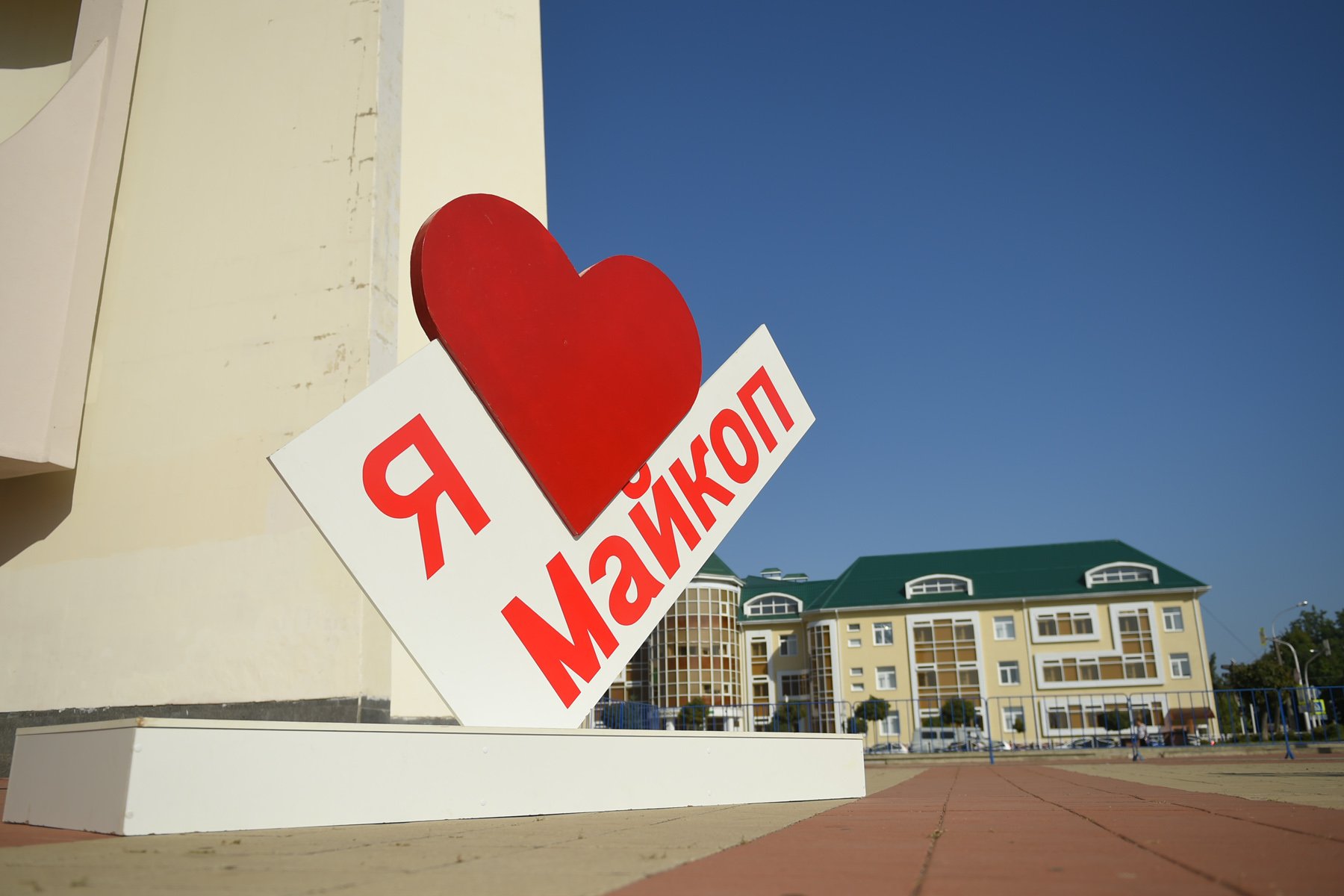 Я люблю Майкоп