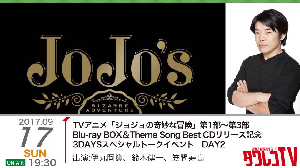 Tvアニメ ジョジョの奇妙な冒険 公式 در توییتر タワーレコード渋谷 3daysスペシャルトークイベント 1日目 無事終了 明日も引き続き Day2 9 17 日 19 30 ゲスト 伊丸岡篤 鈴木健一 笠間寿高 Jojo Anime Tvアニメ ジョジョの奇妙な冒険 公式 در توییتر タワーレコード渋谷 3daysスペシャルトークイベント 1日目 無事終了 明日も引き続き Day2 9 17 日 19 30 ゲスト 伊丸岡篤 鈴木健一 笠間寿高 Jojo Anime