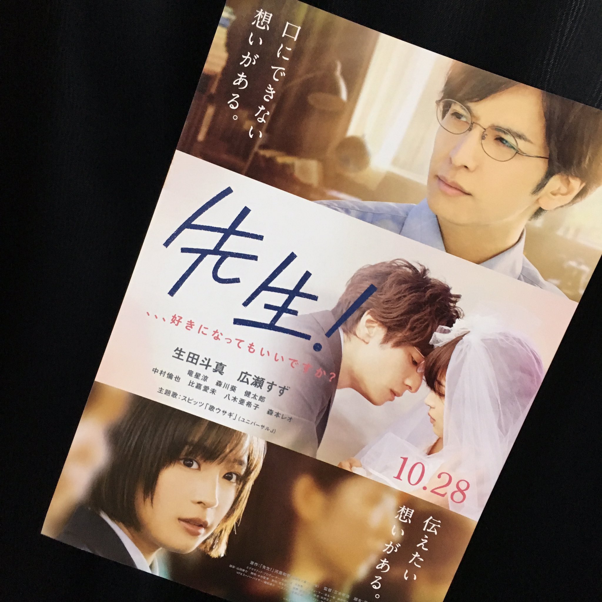 蒼井ブルー 生田斗真さん 広瀬すずさん主演の映画 先生 好きになってもいいですか をひと足お先に観させていただきました 響がかわいすぎてつらかったです 主題歌のスピッツ 歌ウサギ もとてもよかった 先生好きになってもいいですか