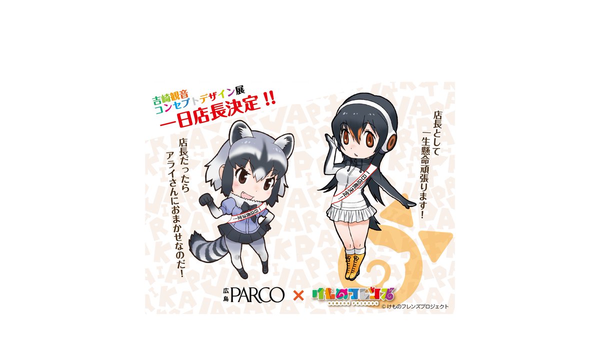 けものフレンズ 公式アカウント 広島パルコでの けものフレンズ 吉崎観音コンセプトデザイン展 初日の22日 小野早稀さんと田村響華さんが1日店長を務めることになりました 詳細は広島パルコの公式サイトやツイッターでお知らせします T Co