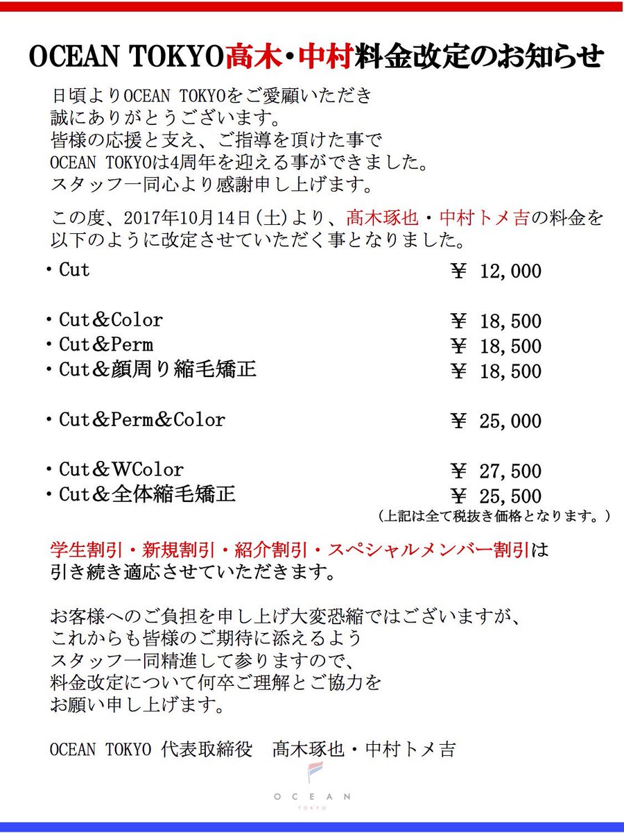 O Xrhsths Ocean Tokyo 原宿表参道美容室 Sto Twitter Oceantokyo料金改定のお知らせ この度10月14日より 下記3名の料金改定を行います 高木琢也 中村トメ吉 三科光平 詳細は下記画像をご参考ください お客様にはご負担を申し上げ 大変恐縮ではございますが