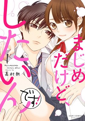9 16 土 発売 まじめだけど したいんです