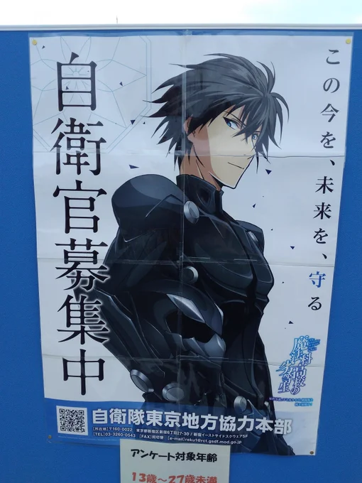 横田基地友好祭で見た自衛官募集のポスター。 