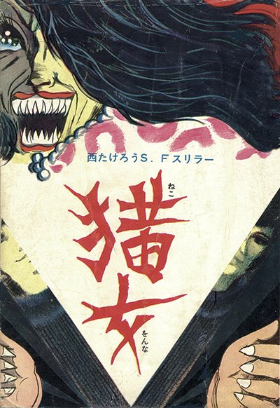 西たけろう猫女/緑色の雪が降る