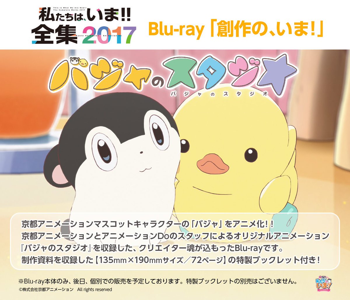 京アニ＆Doファン感謝イベント】 「私たちは、いま！！全集2017」に
