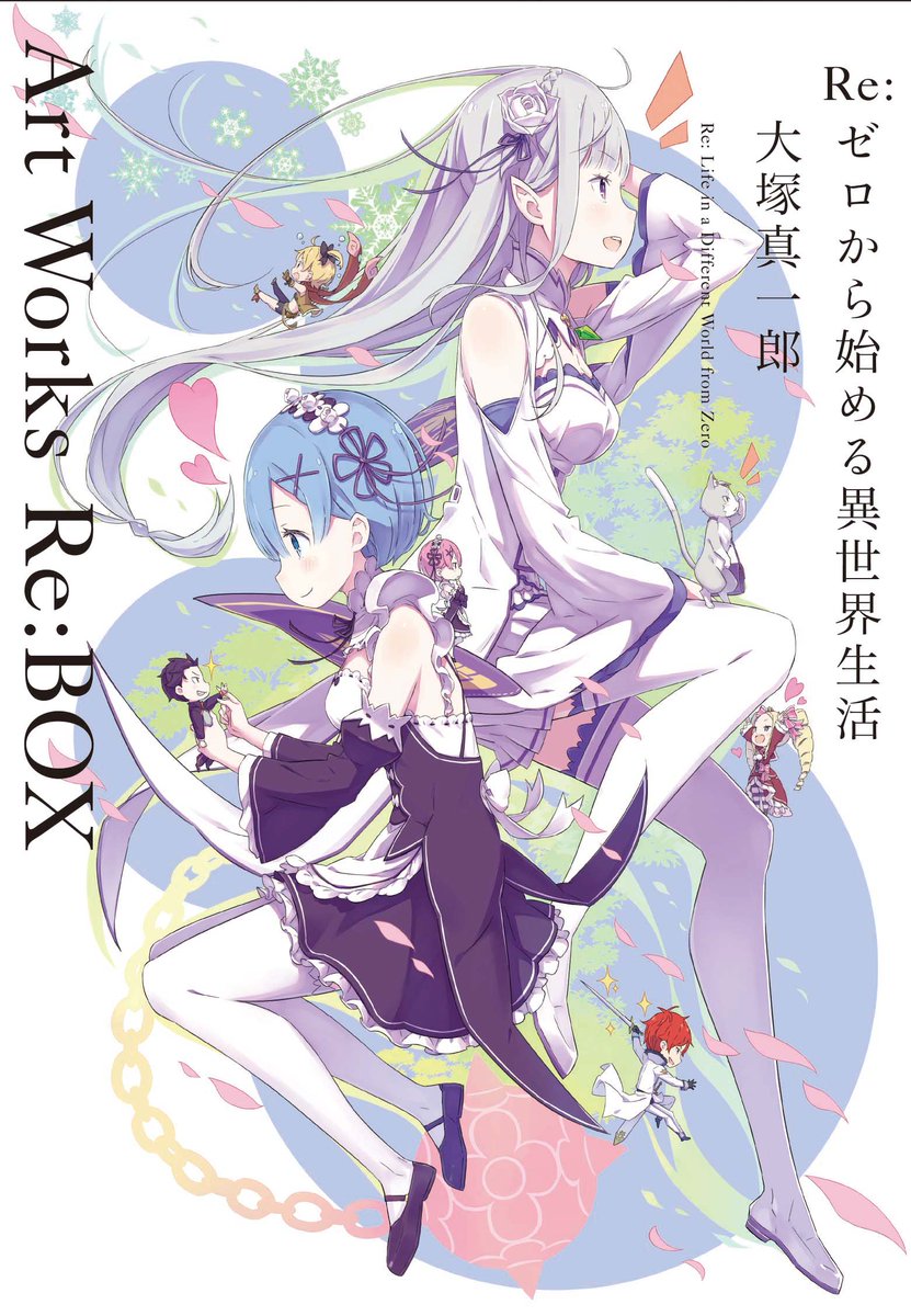 Re ゼロから始める異世界生活 公式 Pa Twitter Re ゼロから始める異世界生活 大塚真一郎 Art Works Re Box は9月23日発売 そう 来週です 本日はこちらの画集 実物をお見せしちゃいます Rezero リゼロ