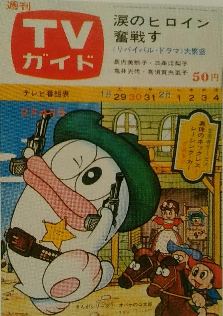 TVガイド／あの時あの表紙あの番組（179）】 [66.02.04]オバケのQ