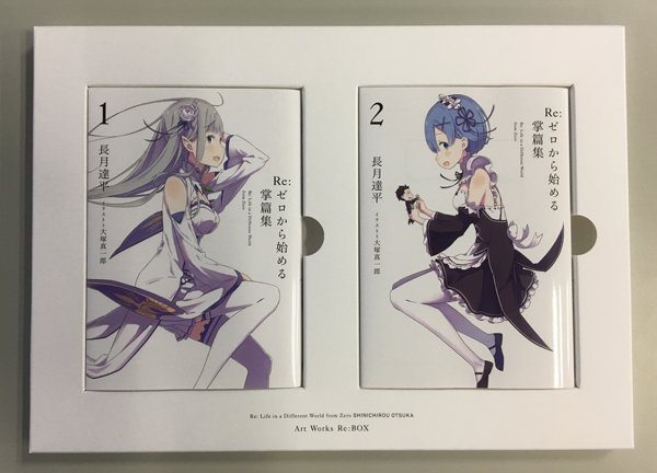 Re ゼロから始める異世界生活 公式 Auf Twitter そして 同梱されている Re ゼロから始める掌篇集 の写真がこちらです なんと画集カバーのエミリア レムがそれぞれ1巻 2巻のカバーに登場 Rezero リゼロ T Co Luydddy0qz Twitter