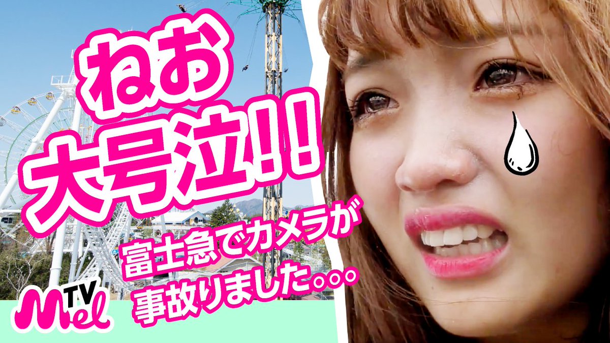 Meltv ねお大号泣 富士急でカメラが事故りました ねおと歩乃華がドドンパに挑戦 動画はこちら T Co Cocuewvkqa Meltv ねお大号泣 富士急でカメラが事故りました ねおと歩乃華がドドンパに挑戦 動画はこちら T Co Cocuewvkqa