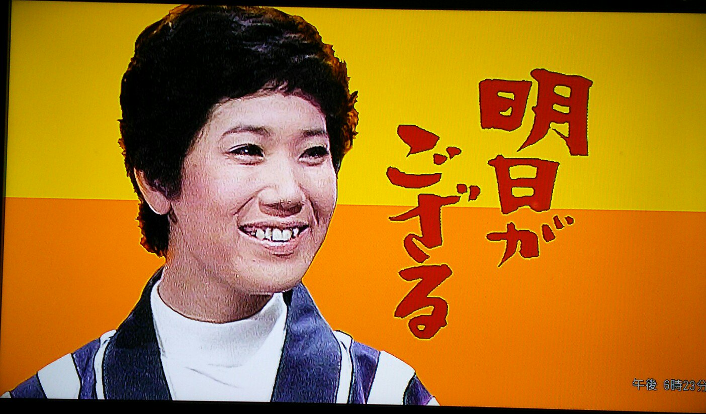 ポ子 これは見ないと やったー Bs12 水前寺清子 山岡久乃 明日がござる T Co Wbqyr8jaaj Twitter