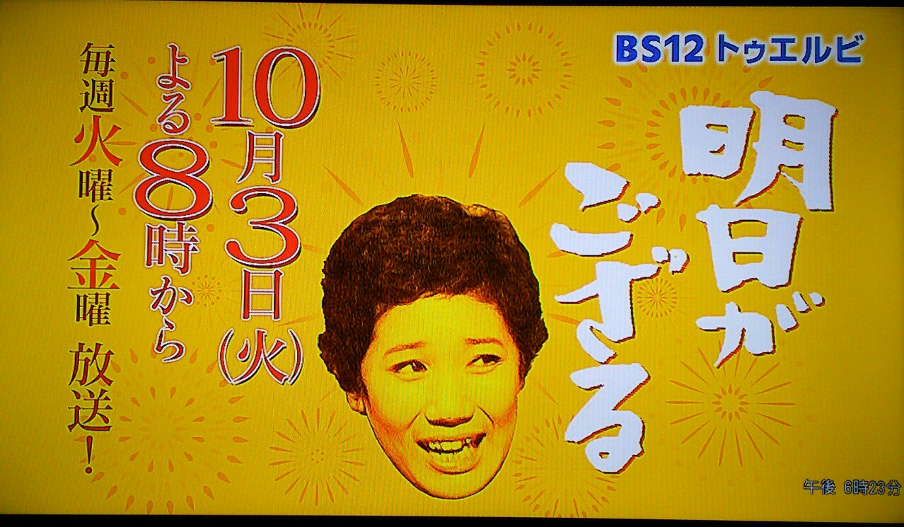 ポ子 これは見ないと やったー Bs12 水前寺清子 山岡久乃 明日がござる T Co Wbqyr8jaaj Twitter