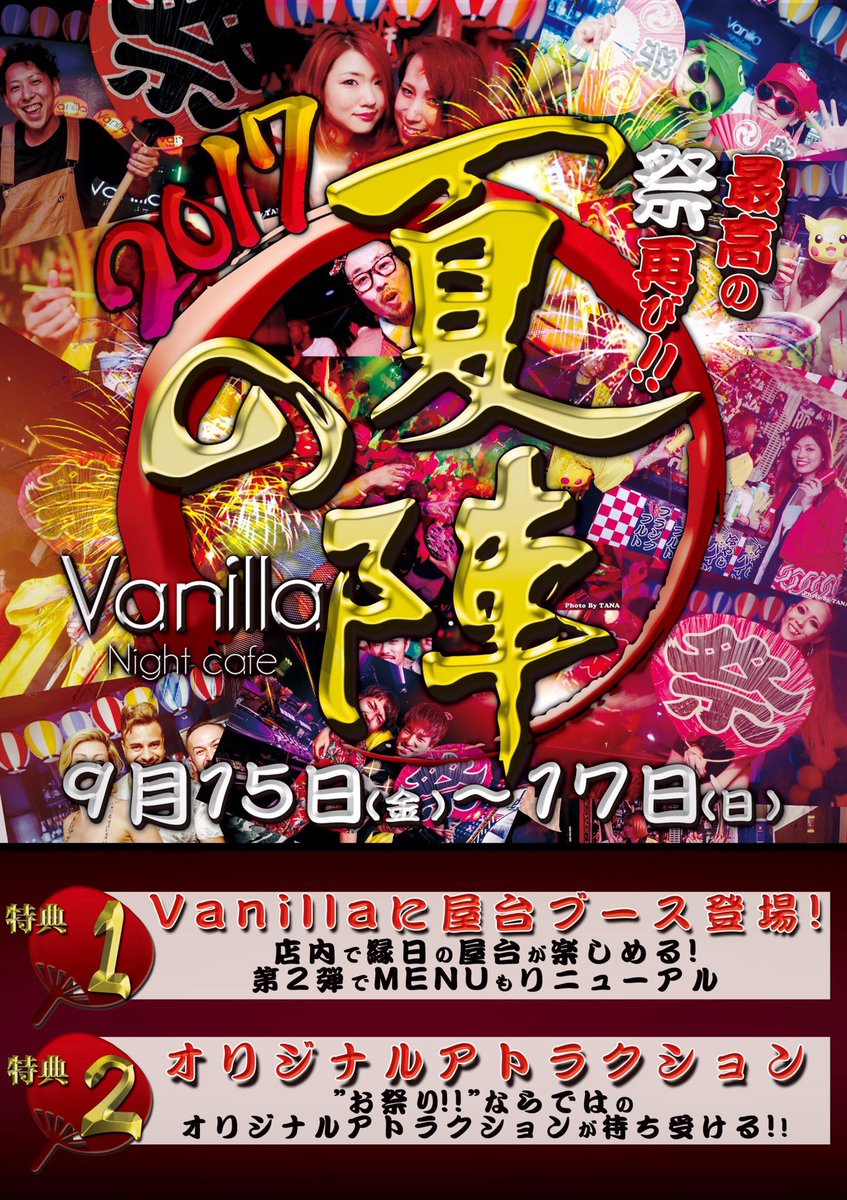 vanillacollect1's tweet photo. 本日は夏の陣開催の#バニコレ ‼️

今夜はゲスト2人を招いての超絶お祭りモード全開で土曜日の夜をお楽しみください✨

土曜日は22時オープンです！💓
@Vanilla_ngy https://t.co/3o1WHGarlW