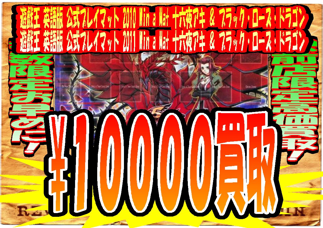 遊戯王 英語版 公式プレイマット 2010 Win a Matブラック・ローズ
