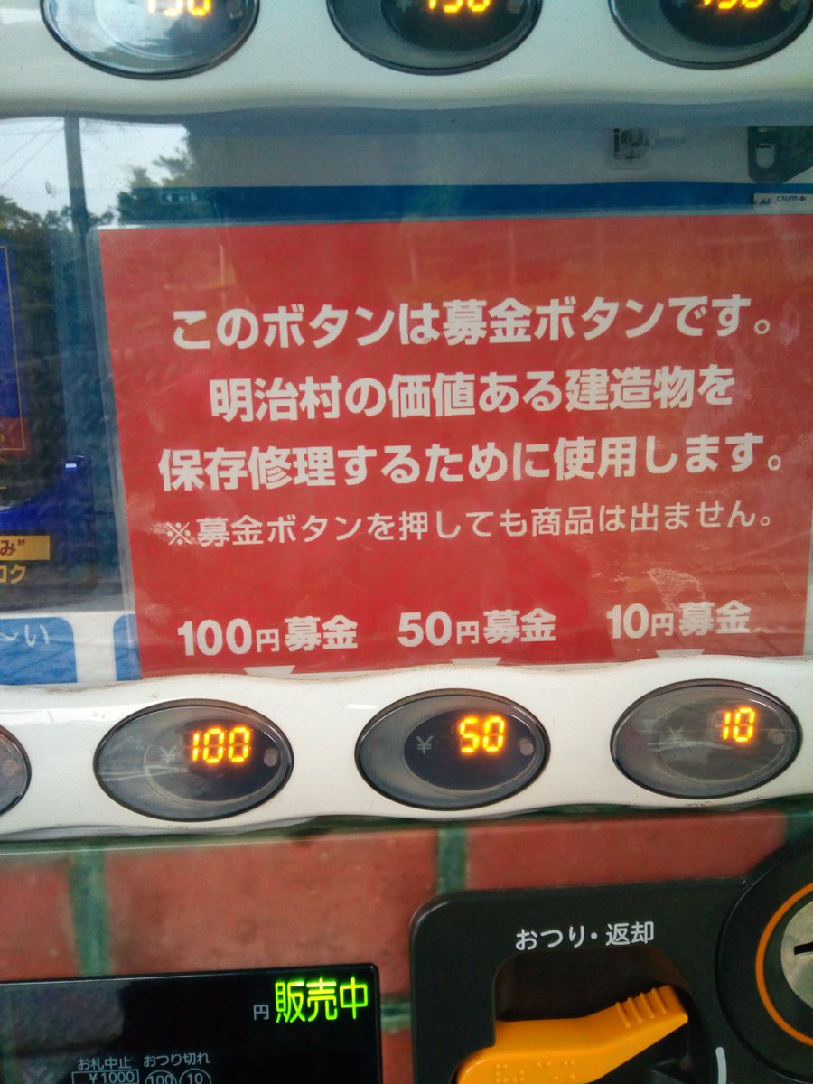 自動販売機で募金ができるシステムに どういう仕組み 釣り銭額に設定すると良いかも などの声 Togetter