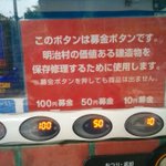 これは画期的!自動販売機で気軽に募金ができるシステムが素晴らしい!