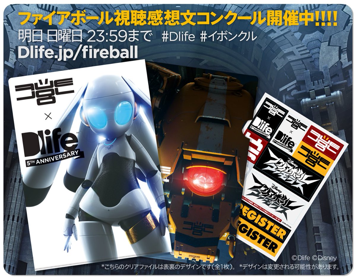 Disney ファイアボール على تويتر ファイアボール視聴感想文コンクールいよいよ明日締切り 粗品感あふれるクリアファイル 家電に貼ればまるでハイツレギスタ社製 おおむね万事においてそれほど完璧に稼働しなくなるかもしれないステッカー も当たるイボングルへ今 Disney ファイアボール على تويتر ファイアボール視聴感想文コンクールいよいよ明日締切り 粗品感あふれるクリアファイル 家電に貼ればまるでハイツレギスタ社製 おおむね万事においてそれほど完璧に稼働しなくなるかもしれないステッカー も当たるイボングルへ今