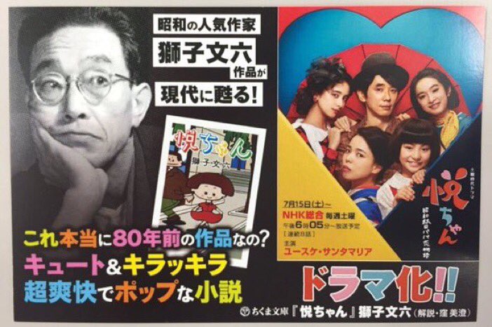 O Xrhsths 筑摩書房 Sto Twitter Nhk土曜時代ドラマ 悦ちゃん 昭和駄目パパ恋物語 ついに最終回 ご覧になった方はぜひ原作の獅子文六 悦ちゃん ちくま文庫 も ドラマ同様に これ本当に80年前の作品 って思うくらいキュートでキラッキラ 超爽快でポップ