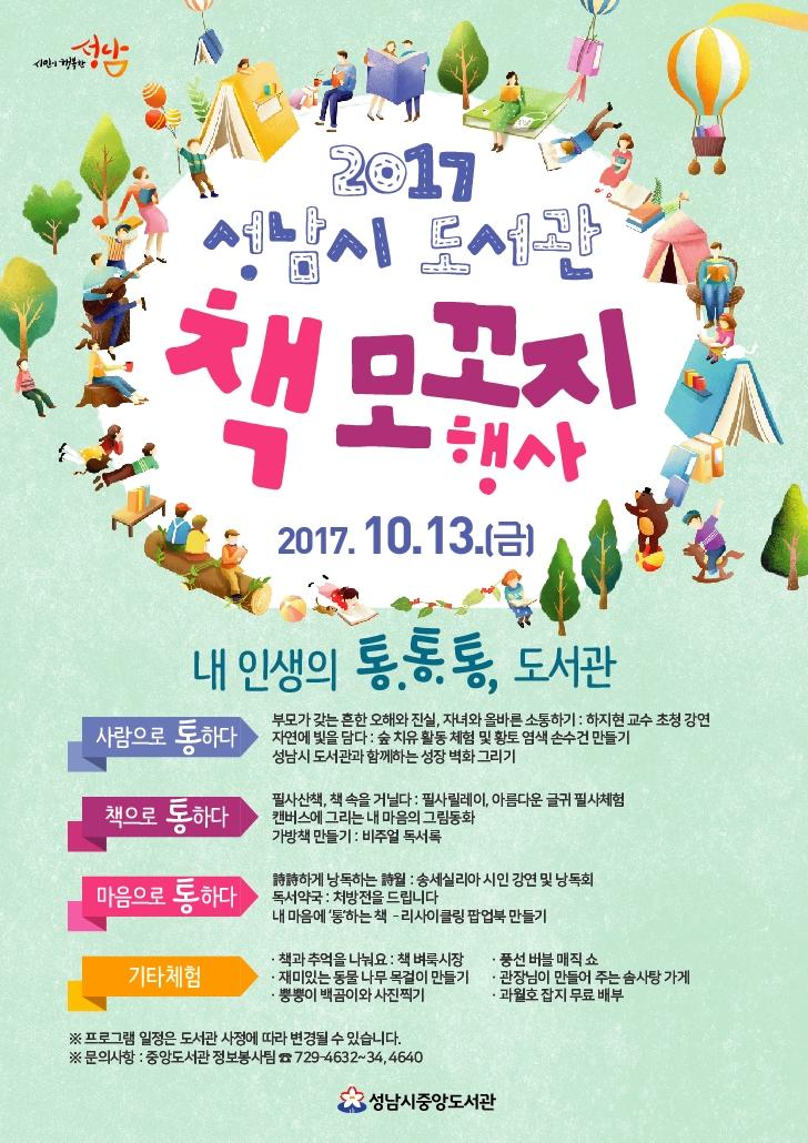 #책읽어? #안읽어! #일상에서_책을_찾다. 
2017년 성남시 #북페스티벌✌

당신이 있는 곳에 #책이_있다.
책이 있는 곳에 #당신이_있다. 

책과 함께 떠나는 📚👌
가족여행 가을여행 #북_캉스👌
성남시 중앙도서관 광장으로 오세요.👣👣

#성남시