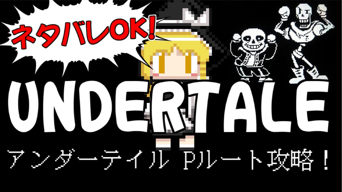 アンダー テール P ルート 攻略 アンダーテール Pルートの分岐条件 攻略チャート ストーリー攻略 Undertale